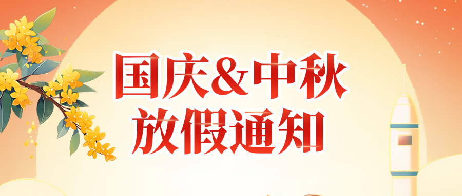 關(guān)于高臻智能2025年國慶節(jié)、中秋節(jié)放假安排通知