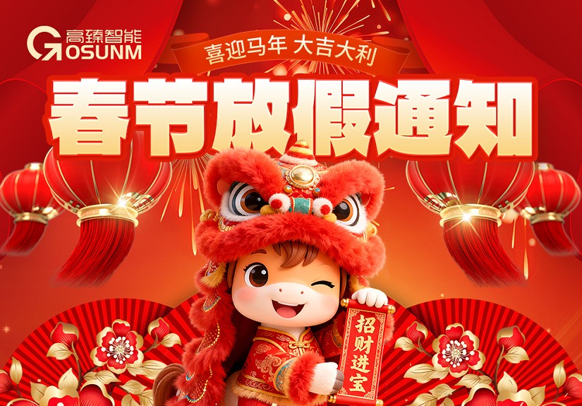新春佳節(jié),暖心相伴|高臻智能2026年春節(jié)放假通知
